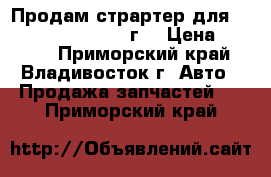 Продам страртер для Toyota Sprinter 1990г. › Цена ­ 5 500 - Приморский край, Владивосток г. Авто » Продажа запчастей   . Приморский край